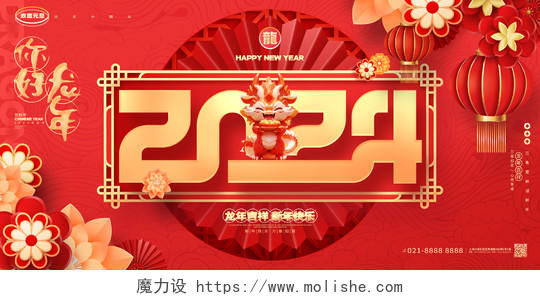 中国风红色2024龙年元旦新年展板2024元旦